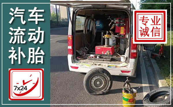 泸县汽车流动补胎,附近补胎电话