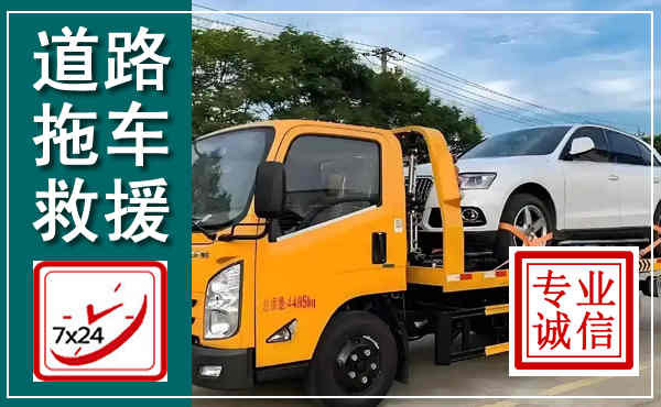 泸县拖车救援,汽车救援拖车电话