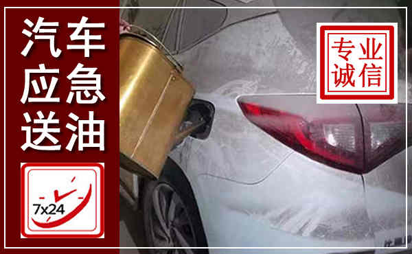 泸县汽车送油救援,附近上门送油电话