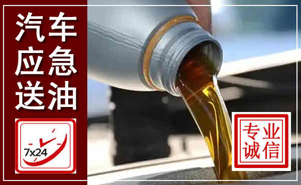 泸县汽车送燃油救援,附近上门送燃油电话