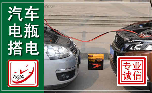 泸县汽车搭电,附近电瓶搭电救援电话