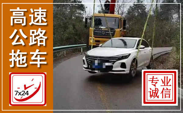 泸县高速公路拖车,附近高速公路拖车救援电话
