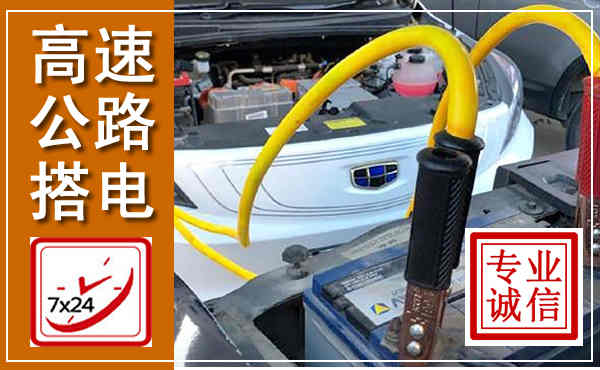泸县高速公路汽车搭电,中途电瓶维修电话