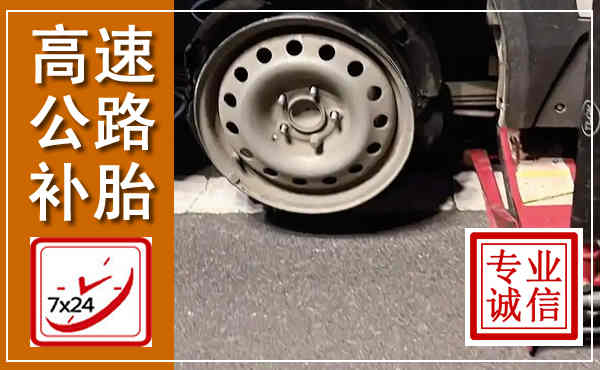 泸县高速公路流动补胎,汽车换轮胎电话