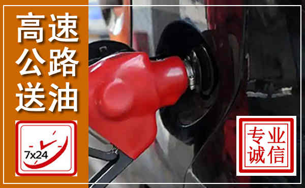 泸县高速公路汽车送油,汽车救援送油电话